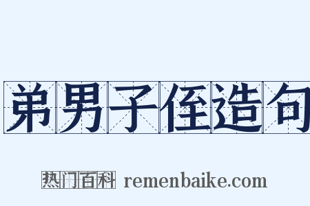 弟男子侄造句是什么意思的图片